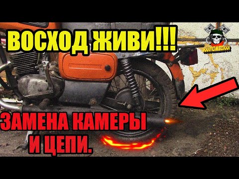 Видео: ВОСХОД ЖИВИ! ЗАМЕНА КАМЕРЫ И УСТАНОВКА НОВОЙ ЦЕПИ/ОСТАЛОСЬ НЕМНОГО