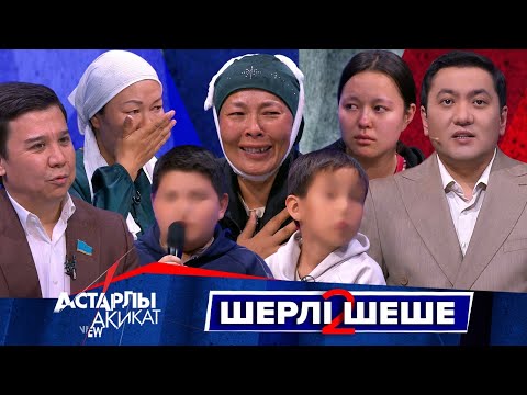 Видео: Астарлы ақиқат: Шерлі шеше-2