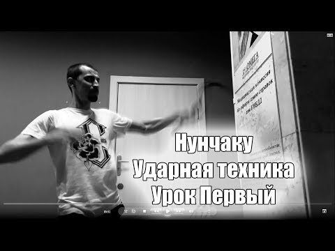 Видео: Нунчаку уроки - Страйки(Ударная техника) #1