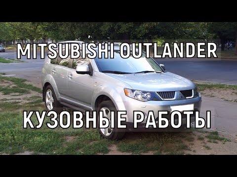 Видео: MITSUBISHI OUTLANDER, замена порогов, покраска крыльев,полный разбор.