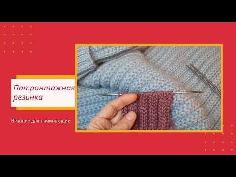 Видео: Вязание Патронтажной Резинки Спицами | Видео