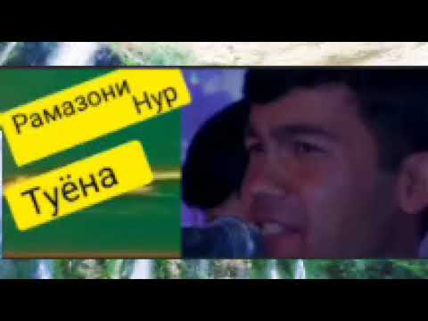 Видео: Рамазони Нур Туёна гуш кн роҳат кн нав