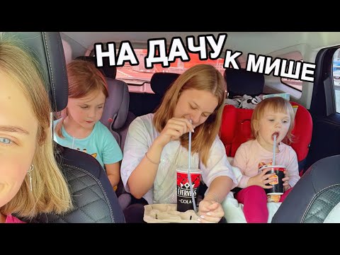 Видео: влог: ЕДЕМ НА МИШИНУ ДАЧУ С ДОЧКАМИ И ЮЛЕЙ