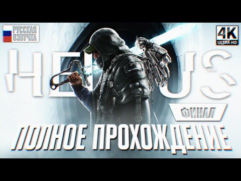 Видео: ФИНАЛ HELL IS US ПОЛНОЕ ПРОХОЖДЕНИЕ НА РУССКОМ 2 ЧАСТЬ 4K 🅥 Хелл из Ас Игрофильм и Обзор
