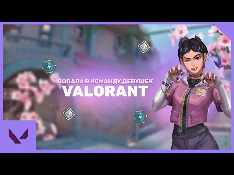 Видео: КОМАНДА ДЕВУШЕК В РЕЙТИНГЕ | ВАЛОРАНТ