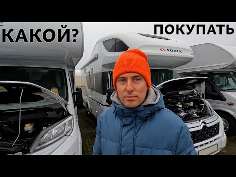 Видео: ПОКУПАЕМ АЛЬКОВНЫЙ АВТОДОМ ДЛЯ БОЛЬШОЙ СЕМЬИ