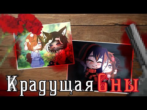 Видео: 🌹GachaNoxКлип:Павел-Пламенев:Крадущая Сны🌹