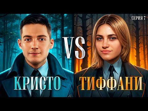 Видео: КРИСТО VS ТИФФАНИ. Мафия с Левшой. Пятый элемент. Раунд 3. Серия 7