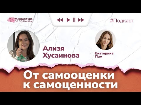 Видео: Самооценка и самоценность | Подкаст с арт-терапевтом Ализёй Хусаиновой