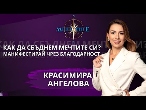 Видео: Как да манифестираме правилно? Силата на думите - Красимира Ангелова в Менторите
