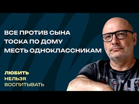 Видео: Все против сына, тоска по дому, месть одноклассникам | Любить нельзя воспитывать