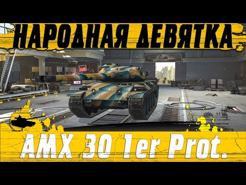 Видео: СТОИТ КУПИТЬ AMX 30 1er Prototype АКТУАЛЬНЫЙ НАГИБАТОР НЕДОРОГО