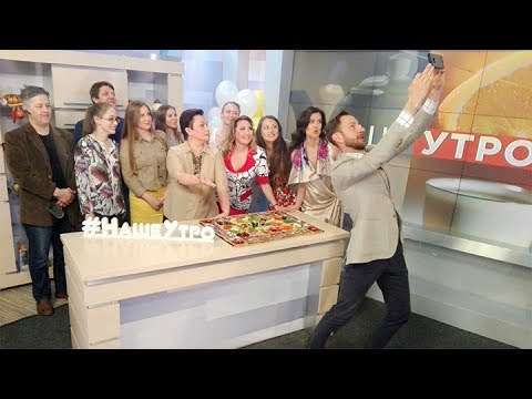 Видео: Праздничный выпуск программы «Наше утро» к 15-летию ОНТ