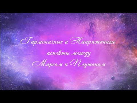Видео: Аспекты Марса с Плутоном. Аспекты планет. Аспекты Марса. Аспекты Плутона.