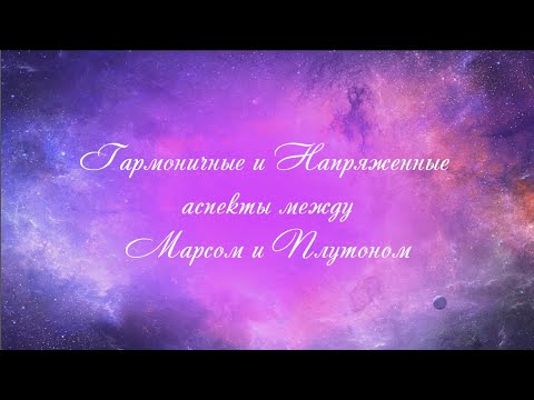 Видео: Астрология. Аспекты астрология. Аспекты Марса с Плутоном. Соединение, оппозиция, квадрат, тригон