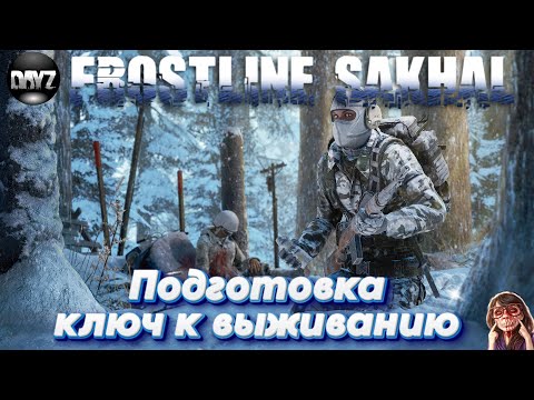 Видео: 📺Dayz Frostline Sakhal - Ванильный сервер Friendly Frostline PVE RUS