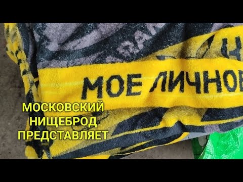 Видео: Обогащаюсь на мусорках Москвы. N 161. 