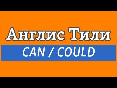 Видео: Lesson 18 / Англис тили: CAN / COULD