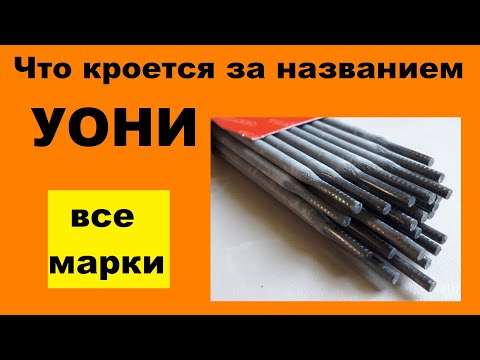 Видео: Электроды УОНИ (про все марки)