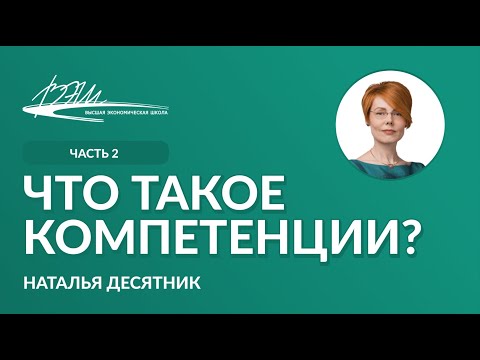 Видео: Что такое компетенции?