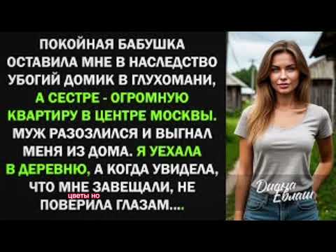 Видео: Я получила от бабушки в наследство убогий домик в глухомани. Но когда я увидела, что мне завещала...