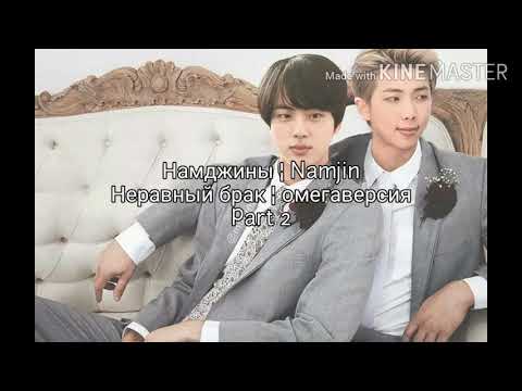 Видео: Намджины ¦ Неравный брак ¦ 2 часть