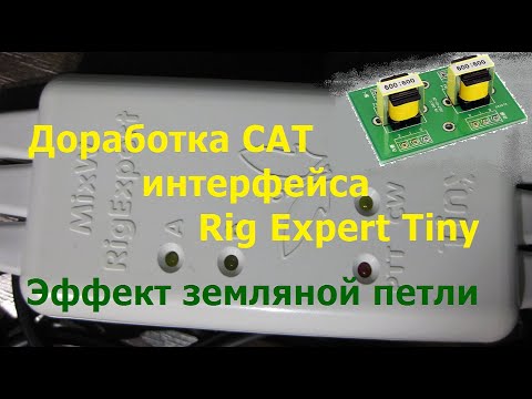 Видео: Устранение земляных петель и доработка CAT интерфейса компьютер-трансивер Rig-Expert Tiny