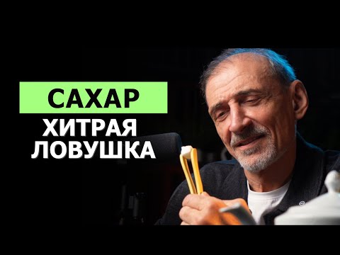 Видео: Что делает сахар с Вашей кровью и сознанием | Андрей Левшинов