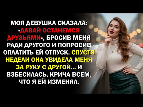 Видео: Моя девушка сказала: «Давай останемся друзьями», бросив меня ради другого и попросив оплатить ей...