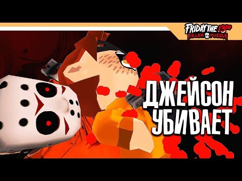 Видео: Friday the 13th: Killer Puzzle прохождение на русском - ДЖЕЙСОН УБИВАЕТ