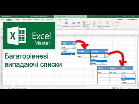 Видео: Excel Багаторівневі випадаючі списки.