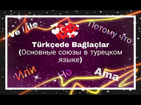 Видео: Урок 15. Основные союзы в турецком языке. Ve,ile(и),de (тоже),veya,ya da(или),ama,fakat (но),çünkü..