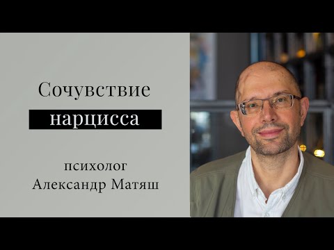 Видео: Когда нарцисс сочувствует