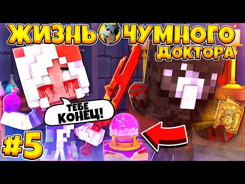 Видео: ЖИЗНЬ ЧУМНОГО ДОКТОРА В МАЙНКРАФТЕ #5 СЛЕПАЯ ДЕВУШКА ПРЕДСКАЗАЛА СМЕРТЬ? Я УБЬЮ ЗАРАЖЕННЫХ!?