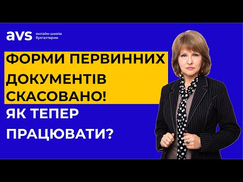 Видео: Форми первинних документів скасовано! Пояснюємо, як працювати далі