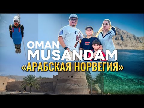 Видео: ОМАН МУСАНДАМ 2025 // ЗИПЛАЙН // ПУТЕШЕСТВИЕ С ЭМИРАТОВ ДО ОМАНА