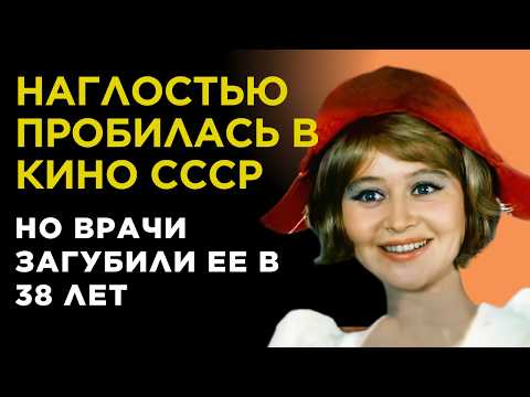 Видео: Ее ПОГУБИЛИ советские ВРАЧИ в 38 ЛЕТ, а ВЕДЬ она БЛИСТАЛА в КИНО СССР. Актриса Лариса Барабанова
