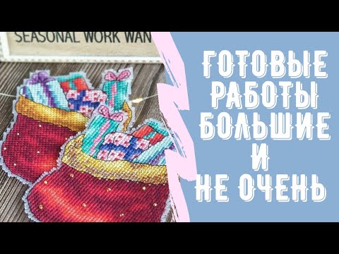 Видео: Куча завершенных работ. Вышивка крестом