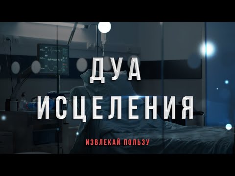 Видео: Это сильный дуа исцеление от всех болезней - Дуа исцеляющий все болезни | Дуа шифа