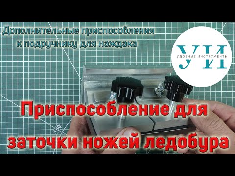 Видео: Приспособление для заточки ножей ледобура