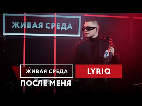 Видео: LYRIQ — После меня | Живая среда на Новом Радио