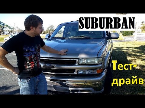 Видео: США/ крутой Или простой?/ тест-драйв Chevrolet Suburban