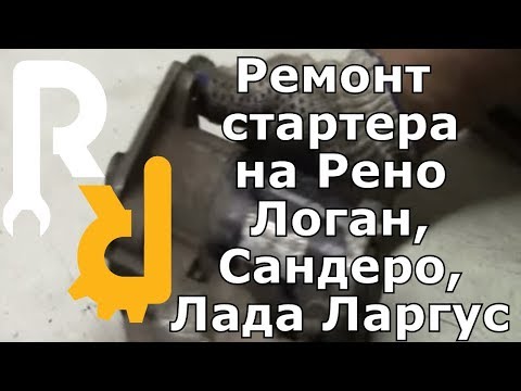 Видео: РЕМОНТ (РЕВИЗИЯ - ПЕРЕБОРКА) СТАРТЕРА на Рено Логан, Сандеро, Лада Ларгус