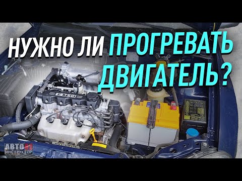 Видео: Нужно ли прогревать двигатель?