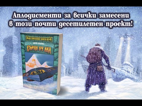 Видео: Дейв Морис - "Сърце от лед"