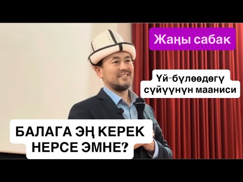 Видео: БАЛАГА ЭҢ КЕРЕК НЕРСЕ ЭМНЕ? #кызыктуусабак #балатарбиясы|Октябрь, 2025 -жыл