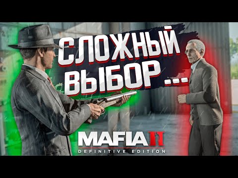 Видео: МНЕ ПРЕДСТОИТ ОЧЕНЬ СЛОЖНЫЙ ВЫБОР! КАЗНИТЬ ИЛИ ПОМИЛОВАТЬ!?  MAFIA MAFIA DEFINITIVE EDITION!