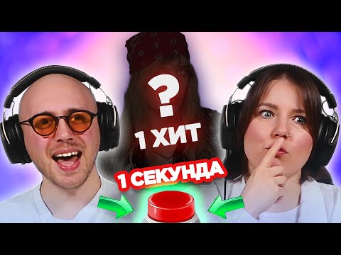 Видео: Исполнители одного хита / УГАДАЙ ПЕСНЮ за 1 секунду