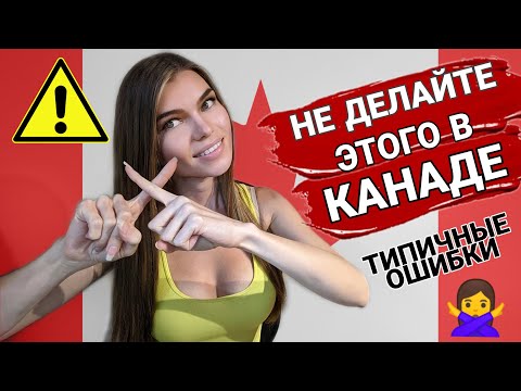 Видео: ЧТО НЕ ПРИНЯТО и ЗАПРЕЩЕНО ДЕЛАТЬ В КАНАДЕ | НЕ ДЕЛАЙТЕ этого в КАНАДЕ, если не хотите ПРОБЛЕМ!