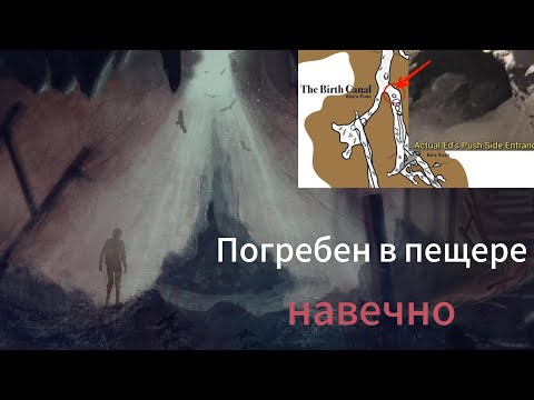 Видео: САМАЯ МУЧИТЕЛЬНАЯ СМЕРТЬ l Поворот не туда в пещере Натти-Патти